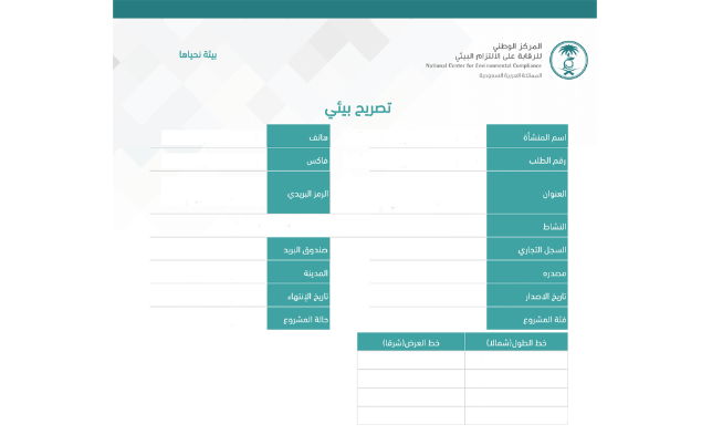 التصاريح البيئية